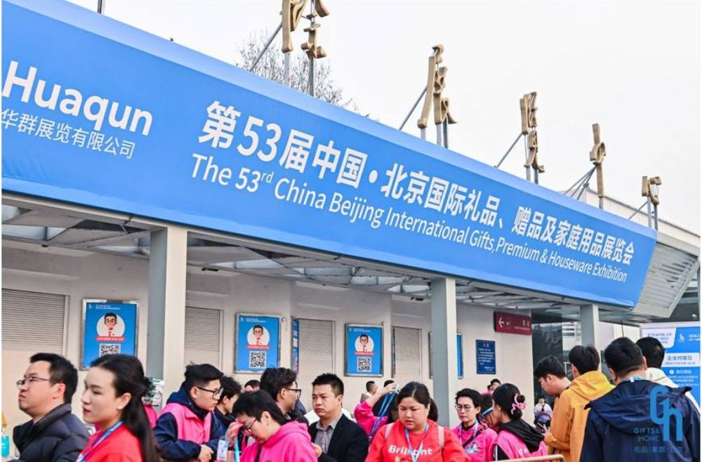数字赋能 文创破圈 第 53 届北京礼品展开幕 激活北方礼采新动能